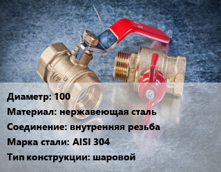 Кран металлический 100 нержавеющая сталь внутренняя резьба Сталь: AISI 304 шаровой, по запросу, шт цена от 20345 Тг / шт, где купить, условия доставки в Алматы и Алматинской области